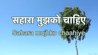 सहारा मुझको चाहिए सहारा दे मुझे खुदा SAHAARA MUJHKO CHAHIYE  Lyrics [upl. by Dow213]