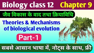 Biology class 12 chapter 9  jaiv vikas ke siddhant  theories of evolution class 12th  biology [upl. by Noneek]