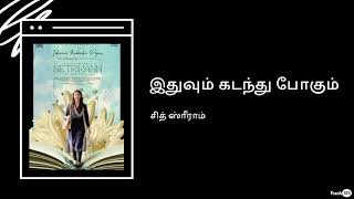 Sid Sriram  Idhuvum Kadandhu Pogum Lyric  சித் ஸ்ரீராம்  இதுவும் கடந்து போகும் தமிழ் பாடல்வரிகள் [upl. by Winnick60]