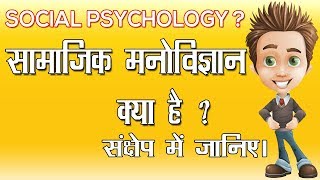 Social Psychology  Psychology In Hindi  सामाजिक मनोविज्ञान [upl. by Gram]