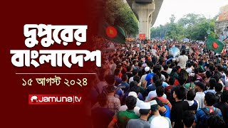 দুপুরের বাংলাদেশ  Dupurer Bangladesh  Latest News and Bulletin  15 August 2024  1 PM  Jamuna TV [upl. by Champ]