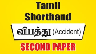 TAMIL SHORTHAND SECOND PAPER  SENIOR  LETTER  ACCIDENT [upl. by Hacim]