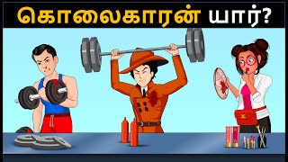 Episode 108  ஜிம் பயிற்சியாளர் மர்மம்  Tamil Riddles புதிர்  தமிழ் புதிர் [upl. by Euqinor]