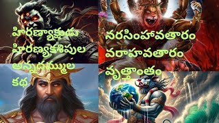 most powerful rakshasas  హిరణ్యాక్షుడు  హిరణ్యకశిపుల రాక్షసుల కథ  వరాహావతారం  నరసింహావతారం [upl. by Hogg]