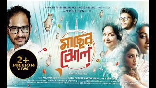 Maacher Jhol  Ritwick Chakraborty Paoli Dam Mamata ShankarFull Movie মাছের ঝোলসম্পূর্ণ সিনেমা [upl. by Beaumont301]