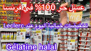 تخفيضات روعة اليوم عند leclerc🫶🏻عسل حر طبيعي 100 في أوروبا👌جيلاتين حلال للحلويات [upl. by Akcinat878]