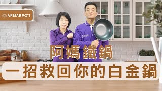 進階篇【阿媽牌生鐵鍋】鍋子變白不是掉漆！教你變回黑亮的方法 [upl. by Karol]