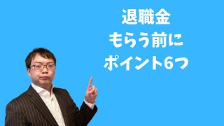 退職金をもらう前に知っておくと安心する6つのポイントを解説します [upl. by Algy]