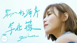 李佳薇 Jess Lee  靠心的海岸 Close In Heart Unofficul HD FMV [upl. by Suissac]