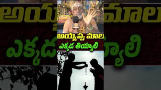 అయ్యప్ప మాల ఎక్కడ తియ్యాలి  Sri Vedam [upl. by Stepha]