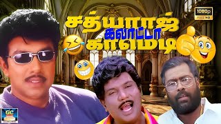 கவுண்டமணி amp சத்யராஜ் அதிரடி காமெடி 🤣😂  Goundamani  Manivannan  Sathyaraj [upl. by Ferrigno]