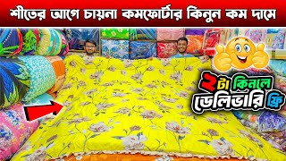 China Comforter price in BD 2024 🔥 চায়না কমফোর্টার কিনুন কম দামে 🔥 Best Quality Comforter 2024 [upl. by Fretwell870]