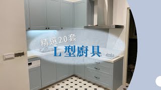 【永家廚具】EP4 L型廚具展示，精選20套L型廚具，較大坪數的好選擇！ [upl. by Moira554]