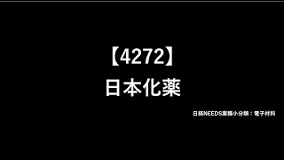 【半導体企業2分紹介】日本化薬4272 [upl. by Enom159]