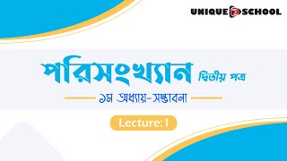 Probability  সম্ভাবনা  HSC Statistics 2nd paper chapter 1  part 1 [upl. by Ysnat21]