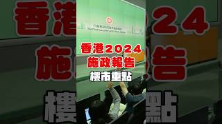 香港2024施政報告樓市重點 [upl. by Ear344]