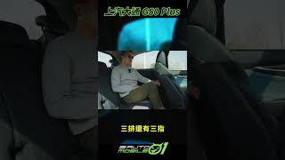 上汽大通 Maxus G50 Plus 中國試駕｜預約下一個國產MPV銷售冠軍！shorts mobile01 maxus G50plus [upl. by Warfeld]