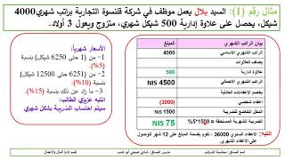 احتساب ضريبة الرواتب والاجور في فلسطين [upl. by Clea945]