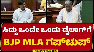 CM Siddaramaiah ಒಂದೇ ಒಂದು ಡೈಲಾಗ್​ಗೆ BJP MLA ಗಪ್​ಚುಪ್  Belagavi Winter Session  newsfirstkannada [upl. by Enois699]