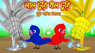 লাল টুনি নিল টুনি  টুনি পাখির সিনেমা ৯৮  Tuni Pakhir Cinema 98  Bangla Cartoon  Thakurmar Jhuli [upl. by Hadsall775]