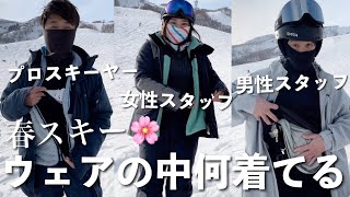 【これからの時期必見‼︎】春スキーのウェアの中身は何を着ているでしょうか⁈プロスキーヤーからスタッフ達まで全てご紹介します！！ [upl. by Xylina804]