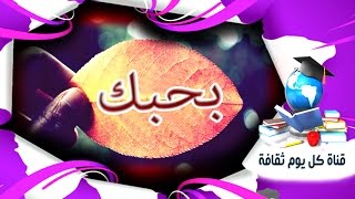 الحياه الزوجيه  احب 30 جملة يمكن ان تسعدي بها زوجك عن تجربة  اضيفي لحياتك جو الحب [upl. by Lotus71]