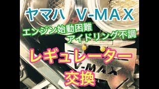 ヤマハ VMAX エンジン始動困難 アイドリング不調 レギュレーター 交換 [upl. by Cohby461]