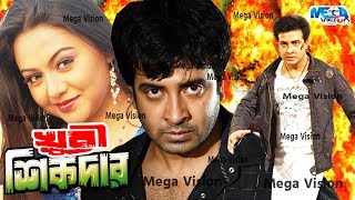 Shakib Khan Movie I Khuni Sikdar I খুনি শিকদার I Nodi I Bangla Movie Full HD [upl. by Trillbee626]