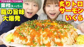 【大食い】業務スーパーの人気商品で豪華いくら炙りトロサーモンの海鮮丼！！冷凍とは思えないクオリティ。【海鮮】【MUKBANG】【双子】 [upl. by Kaliope]