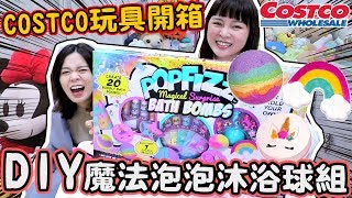 《好市多玩具開箱》DIY魔法沐浴球 泡泡球 自己動手做超好玩！比LUSH便宜20倍！COSTCO 可可酒精 [upl. by Arval]