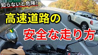 バイクで高速道路を安全に走るためのポイント【初心者必見】 [upl. by Terrance294]