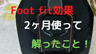 【SIXPAD Foot Fitの効果はある？】Foot Fitを2ヶ月間使用しましたので、その結果をご紹介します。皆さまのお役にたてば幸いです。 [upl. by Eneiluj]