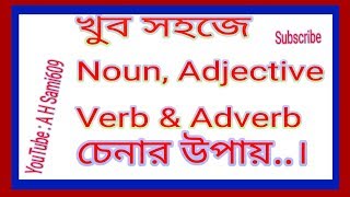 খুব সহজে Noun Adjective Verb amp Adverb চেনার উপায় [upl. by Anaeda]