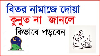 বিতর নামাজে দোয়ায়ে কুনুত না জানলে কি পড়তে হবেbitir namaz dua qunut na janle kivabe porbo [upl. by Kimberly]