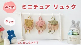 【エコクラフト】ミニチュアリュックサック簡単作り方♡時短底でかわいい手作りドールバッグ♡チャームやブローチにも♡かご編み編み方♡ハンドメイド♡クラフトバンド・紙バンド・ダイソーペーパークラフトバンド [upl. by Shandeigh]