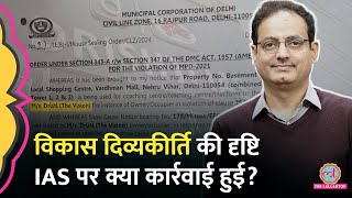 Vikas Divyakirti की Drishti IAS पर एक्शनकौन से नियम फॉलो नहीं करने पर MCD ने की कार्रवाई [upl. by Mccowyn315]