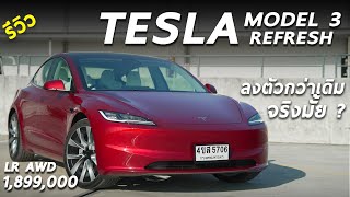 รีวิว Tesla Model 3 Refresh LR 1899 ล้าน ปรับใหม่เยอะ แต่ก็ยังน่าใช้ที่สุด จริงมั้ย มาดู [upl. by Sol]