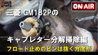 キャブレター分解掃除、洗浄、クリーナー清掃方法 調整やセッティング case三菱GM182P [upl. by Perdita283]