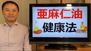 「亜麻仁油」健康法！オメガ3はEPA・DHAだけを摂ればいいってことではない！？亜麻仁油とαリノレン酸の効果と考え方とは？【栄養チャンネル信長】 [upl. by Adaner]