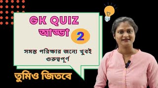 GK Quiz আড্ডা  Day 21  General Knowledge quiz  GK Tricks  CSN Study ❤️ [upl. by Ahsiekar674]