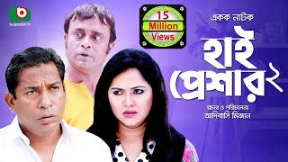 হাসির নাটক হাই প্রেশার ২ High Pressure 2  Mosharraf Karim Nadia  Comedy Natok [upl. by Nidla]