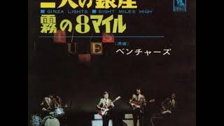 ベンチャーズ The Ventures／二人の銀座 Ginza Lights （1966年） [upl. by Annola]