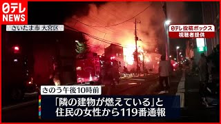 【火事】周囲に燃え広がり延焼 さいたま市 [upl. by Nedyarb]