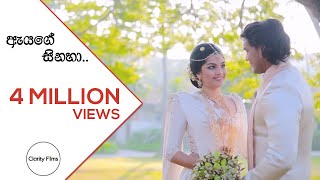 ඇයගේ සිනහා Official Wedding Music Video [upl. by Meunier]