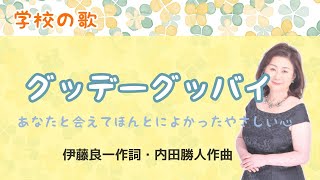 グッデーグッバイ ♪あなたと会えてほんとに良かった 伊藤良一作詞・内田勝人作曲 Good day and good bye [upl. by Yemerej]