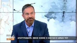 ΑΠΟΤΥΠΩΜΑΤΑ ΝΙΚΟΣ ΚΟΣΙΗΣ  ΡΙΚ ΕΚΠΟΜΠΗ ΕΜΕΙΣ ΚΙ Ο ΚΟΣΜΟΣ ΜΑΣ [upl. by Hillegass]