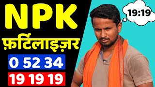 NPK Fertilizer क्या होता है🤔🤔NPK उर्वरक  खाद की पूरी जानकारी [upl. by Roda]