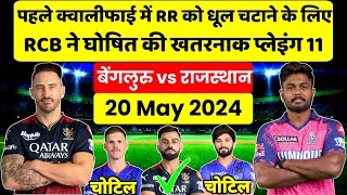 RCB vs RR Eliminator Match Playing 11  RCB ने घोषित की Playing 11 RR के खिलाफ  RCB Playing 11 [upl. by Bast]