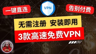 2025年最新3款免费vpn安装即用无需注册的免费vpn推荐最好用的安卓手机免费vpn翻墙软件免费手机翻墙科学上网vpn免费下载vpn翻墙 [upl. by Scoles]