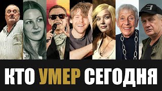 Большая Потеря 7 Легенд Которые Скончались Сегодня [upl. by Elyrehc]